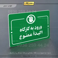پلاک راهنما ورود به کارگاه اکیداً ممنوع - Image 3
